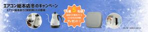 柿森　正成（nir@-ニラ-） (nira__)さんのエアコン総本店　キャンペーンのバナー製作への提案