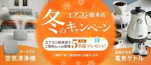 kippo design (kippo_design)さんのエアコン総本店　キャンペーンのバナー製作への提案
