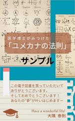 N+WEB+Design (user_lan_2392)さんの「医学博士がみつけたユメカナの法則」のKindle本のデザインをお願いしますへの提案