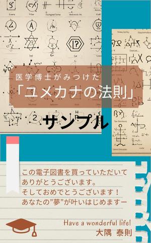 N+WEB+Design (user_lan_2392)さんの「医学博士がみつけたユメカナの法則」のKindle本のデザインをお願いしますへの提案