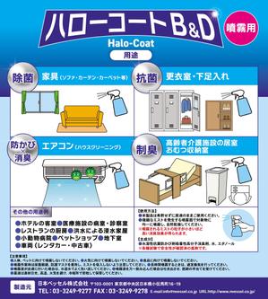 Zip (k_komaki)さんの強力ハイブリッド　除菌・抗菌・防かび×消臭・制臭　ハローコートB&D（噴霧用）　のチラシの作成への提案