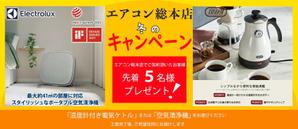 pomme-design/ポムデザイン (pomme-design)さんのエアコン総本店　キャンペーンのバナー製作への提案