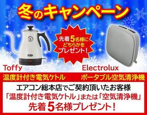 TOP55 (TOP55)さんのエアコン総本店　キャンペーンのバナー製作への提案