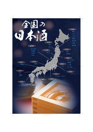 YUKIIRO (yukiiro216)さんの居酒屋のPOP　日本地図に日本酒の銘柄を入れたPOPへの提案