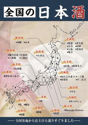 Nom Design (ikuko888)さんの居酒屋のPOP　日本地図に日本酒の銘柄を入れたPOPへの提案