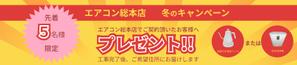 薬剤師ライター (ren1040)さんのエアコン総本店　キャンペーンのバナー製作への提案