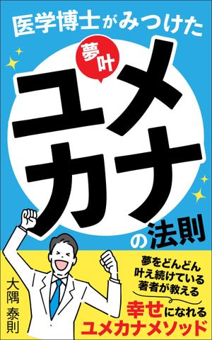 ぷうあーる (1pur-14)さんの「医学博士がみつけたユメカナの法則」のKindle本のデザインをお願いしますへの提案