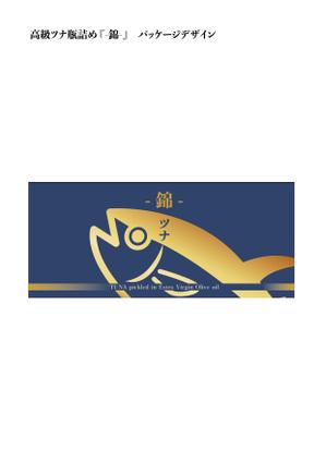 那由多計画 NAYUTA PROJECT (che-disegno)さんの高級ツナ瓶詰めのパッケージデザインへの提案