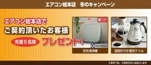 Design Factory Mono (mono)さんのエアコン総本店　キャンペーンのバナー製作への提案