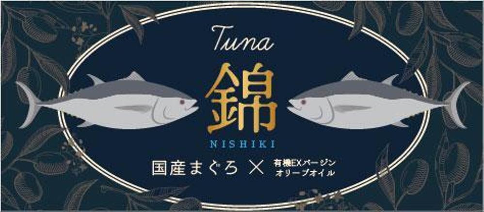 高級ツナ瓶詰めのパッケージデザイン