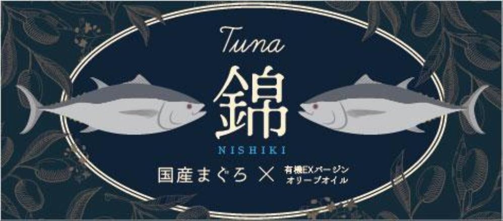 高級ツナ瓶詰めのパッケージデザイン