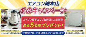 kasumim_design (kasumim_design)さんのエアコン総本店　キャンペーンのバナー製作への提案