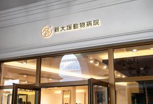 DR.DESIGN (Nakamura__)さんの新規開業「新大塚動物病院」のロゴへの提案