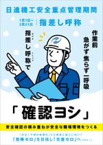 sunDesign (sunDesign)さんの日進機工㈱　社内掲示用　安全ポスター作成への提案