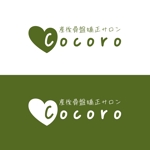 Dynamites01 (dynamites01)さんの既存ロゴ「健美整体Cocoro」のロゴの手書き風に変更への提案