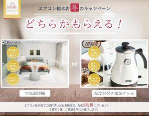 研二＠協力共感デザイナー (kenji1147)さんのエアコン総本店　キャンペーンのバナー製作への提案