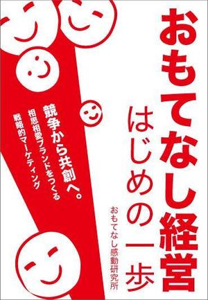 chaborofさんのおもてなし経営本の装丁（カバーデザイン）への提案