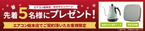 オカ (oka-design)さんのエアコン総本店　キャンペーンのバナー製作への提案