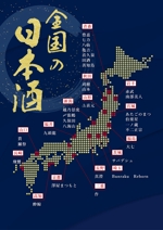 ryoデザイン室 (godryo)さんの居酒屋のPOP　日本地図に日本酒の銘柄を入れたPOPへの提案