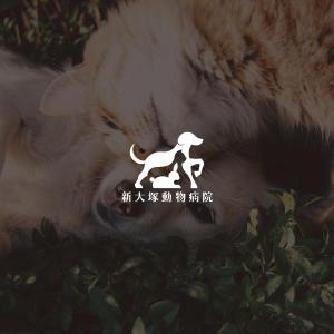 HACHIWARE (HACHIWARE)さんの新規開業「新大塚動物病院」のロゴへの提案