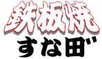 五十嵐恵衣 (may_0525)さんの※急募※鉄板焼きのお店の看板のデザインを募集しますへの提案