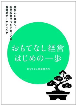 houjyou0620さんのおもてなし経営本の装丁（カバーデザイン）への提案