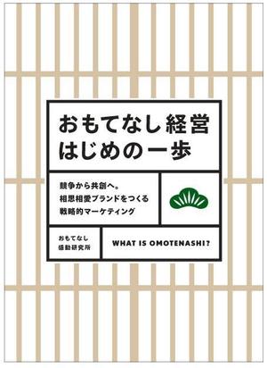 houjyou0620さんのおもてなし経営本の装丁（カバーデザイン）への提案