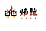 arc design (kanmai)さんの炉端焼き居酒屋のロゴマークへの提案