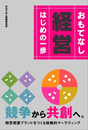 さんのおもてなし経営本の装丁（カバーデザイン）への提案