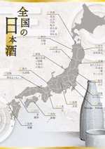 松尾 みさき (mmdgfbrms)さんの居酒屋のPOP　日本地図に日本酒の銘柄を入れたPOPへの提案