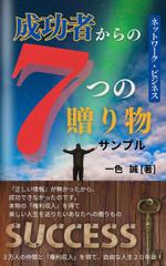 N+WEB+Design (user_lan_2392)さんのネットワーク・ビジネス　　成功者からの７つの贈りものへの提案