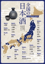Rico Graphic (Rico_Graphic)さんの居酒屋のPOP　日本地図に日本酒の銘柄を入れたPOPへの提案