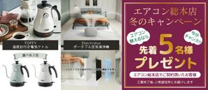 DORデザイン (dor_nagai)さんのエアコン総本店　キャンペーンのバナー製作への提案