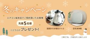 アジサイデザイン (ajisai_design)さんのエアコン総本店　キャンペーンのバナー製作への提案