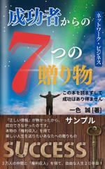 N+WEB+Design (user_lan_2392)さんのネットワーク・ビジネス　　成功者からの７つの贈りものへの提案