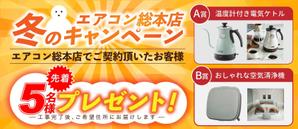 xyz.Designs (mercury5710)さんのエアコン総本店　キャンペーンのバナー製作への提案