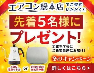 Chie Nagasawa (ChieNagasawa)さんのエアコン総本店　キャンペーンのバナー製作への提案