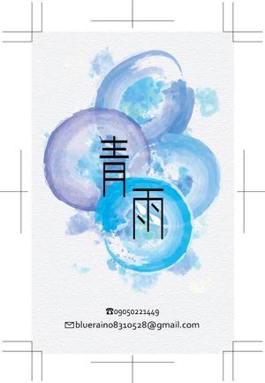YUKI (Yk-2560)さんの作家「青雨」の名刺を制作してほしいへの提案