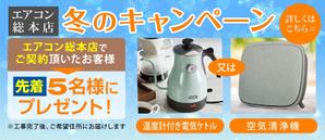 Cam_104 (Cam_104)さんのエアコン総本店　キャンペーンのバナー製作への提案