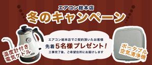 aya (aya_004)さんのエアコン総本店　キャンペーンのバナー製作への提案