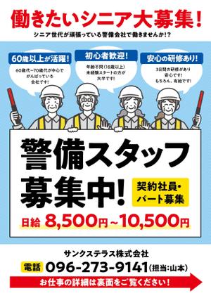 taichikun (taichi1006)さんの警備会社サンクステラスの警備員募集チラシへの提案