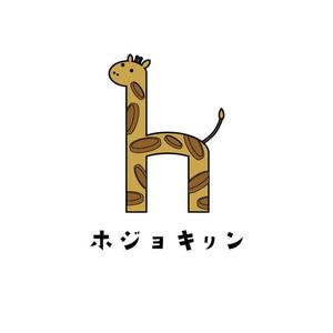 FluffyDesign (FluffyDesign)さんの企業ブランド「ホジョキリン」のロゴへの提案