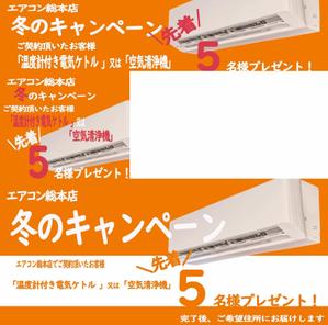 ゆっきー ()さんのエアコン総本店　キャンペーンのバナー製作への提案