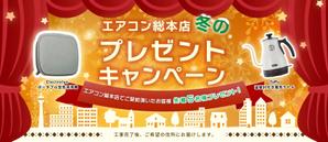 mizuki (tanimoto_fuu_mizuki)さんのエアコン総本店　キャンペーンのバナー製作への提案