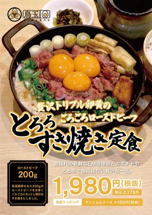 unGROUND (takwonder)さんの鳥と卵の専門店「鳥玉」年末年始【豪華】なトリプル卵黄のローストビーフすき焼きフライヤーへの提案
