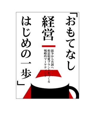 arc design (kanmai)さんのおもてなし経営本の装丁（カバーデザイン）への提案