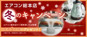 yunomi (yuuri0728)さんのエアコン総本店　キャンペーンのバナー製作への提案