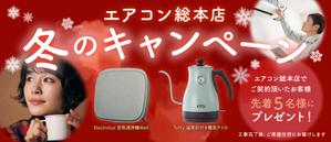 yunomi (yuuri0728)さんのエアコン総本店　キャンペーンのバナー製作への提案