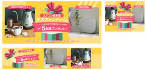 aine (aine)さんのエアコン総本店　キャンペーンのバナー製作への提案