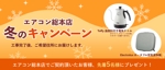 あすか (asuka_summer)さんのエアコン総本店　キャンペーンのバナー製作への提案